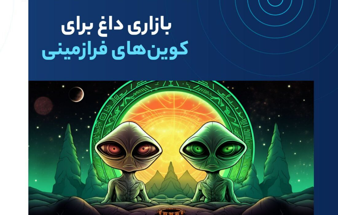 این روزها خبر وجود اشیا پرنده ناشناس و موجودات غیرانسانی تیتر مهم رسانه‌ها شده‌است و از آن‌جایی که در بازار بزرگ رمزارزها برای هر موضوعی می‌توان پروژه‌ای پیدا کرد، بازار شت‌کوین‌های مرتبط با فرازمینی‌ها نیز بسیار داغ شده‌اند.