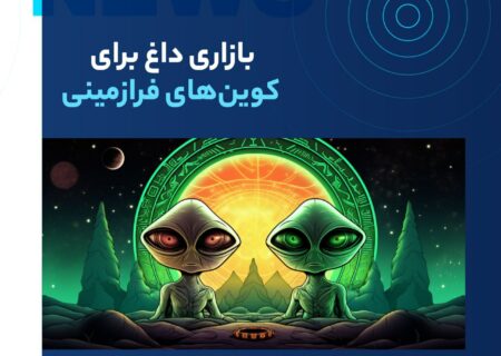 این روزها خبر وجود اشیا پرنده ناشناس و موجودات غیرانسانی تیتر مهم رسانه‌ها شده‌است و از آن‌جایی که در بازار بزرگ رمزارزها برای هر موضوعی می‌توان پروژه‌ای پیدا کرد، بازار شت‌کوین‌های مرتبط با فرازمینی‌ها نیز بسیار داغ شده‌اند.