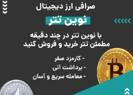 صرافی ارز دیجیتال نوین تتر به صورت فروشگاه یا OTC فعالیت و فقط از تتر پشتیبانی می‌کند. در صورت بروز هر گونه مشکلی می‌توانید از پشتیبانی ۲۴ ساعته این صرافی کمک بگیرید. ویژگی‌های بارز این صرافی عبارتند از: