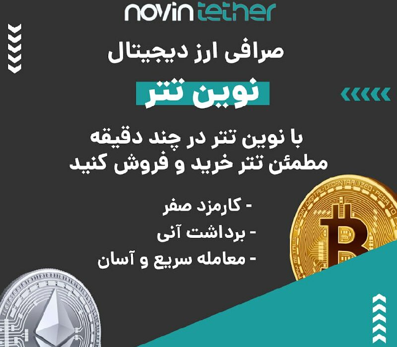 صرافی ارز دیجیتال نوین تتر به صورت فروشگاه یا OTC فعالیت و فقط از تتر پشتیبانی می‌کند. در صورت بروز هر گونه مشکلی می‌توانید از پشتیبانی ۲۴ ساعته این صرافی کمک بگیرید. ویژگی‌های بارز این صرافی عبارتند از:
