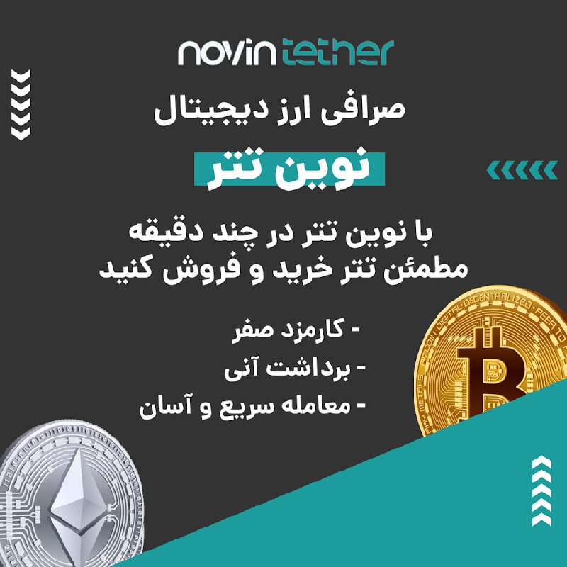 صرافی ارز دیجیتال نوین تتر به صورت فروشگاه یا OTC فعالیت و فقط از تتر پشتیبانی می‌کند. در صورت بروز هر گونه مشکلی می‌توانید از پشتیبانی ۲۴ ساعته این صرافی کمک بگیرید. ویژگی‌های بارز این صرافی عبارتند از: