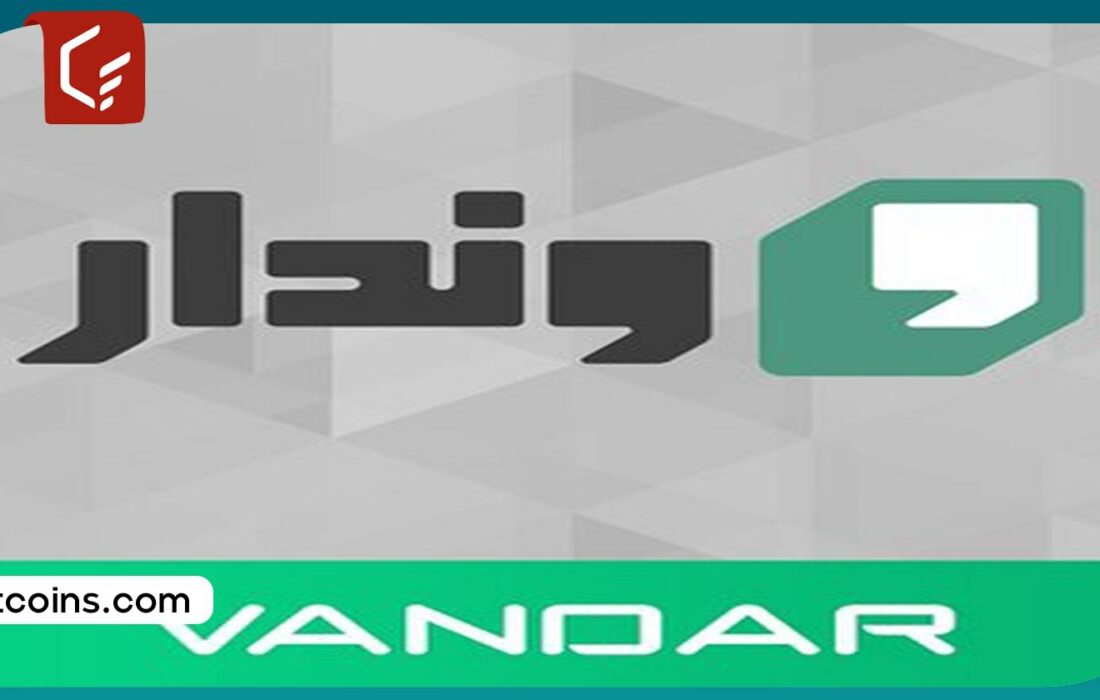 حذف سرویس تجمیع وجوه از درگاه وندار توسط بانک مرکزی؛ بیانیه مدیرعامل وندار