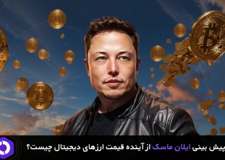 پیش بینی ایلان ماسک از آینده قیمت ارزهای دیجیتال چیست؟