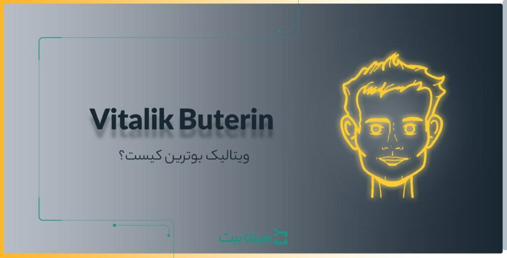 ویتالیک بوترین | بیوگرافی و مسیر موفقیت خالق ارز دیجیتال اتریوم