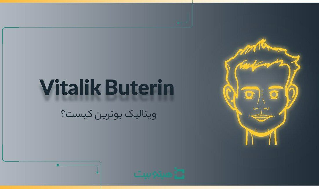 ویتالیک بوترین | بیوگرافی و مسیر موفقیت خالق ارز دیجیتال اتریوم