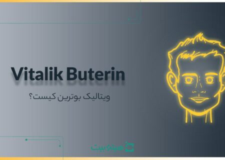 ویتالیک بوترین | بیوگرافی و مسیر موفقیت خالق ارز دیجیتال اتریوم