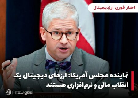 نماینده مجلس آمریکا: ارزهای دیجیتال یک انقلاب مالی و نرم‌افزاری هستند