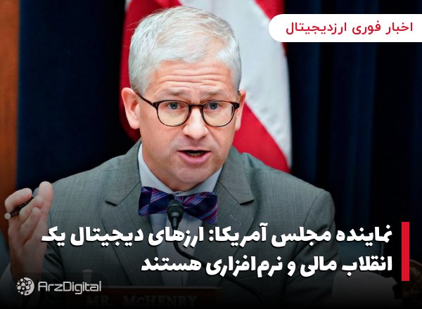 نماینده مجلس آمریکا: ارزهای دیجیتال یک انقلاب مالی و نرم‌افزاری هستند