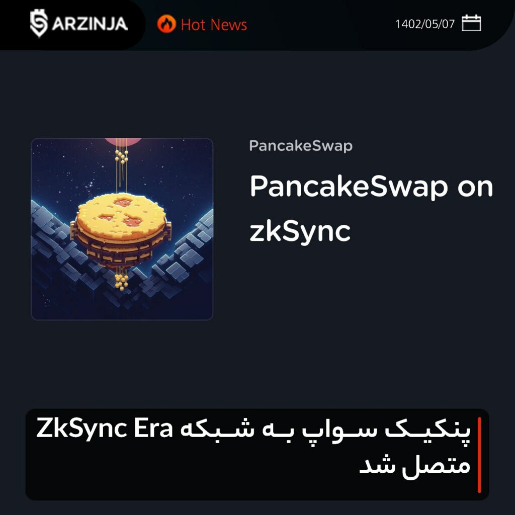 صرافی پنکیک سواپ به شبکه ZkSync Era متصل شد