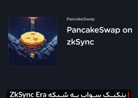 صرافی پنکیک سواپ به شبکه ZkSync Era متصل شد