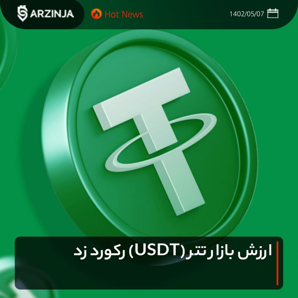 ارزش بازار تتر (USDT) رکورد زد