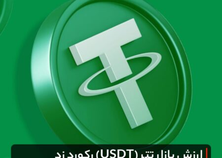 ارزش بازار تتر (USDT) رکورد زد