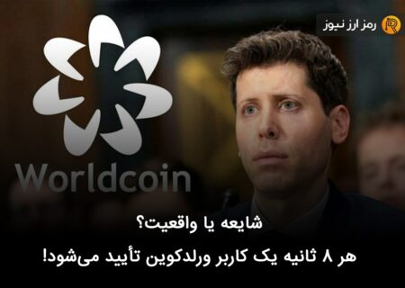 شایعه یا واقعیت؟ هر ۸ ثانیه یک کاربر ورلدکوین تأیید می‌شود!
