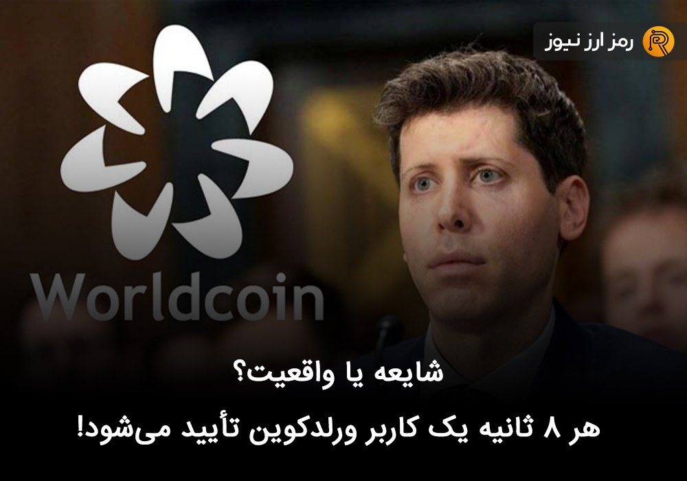 شایعه یا واقعیت؟ هر ۸ ثانیه یک کاربر ورلدکوین تأیید می‌شود!