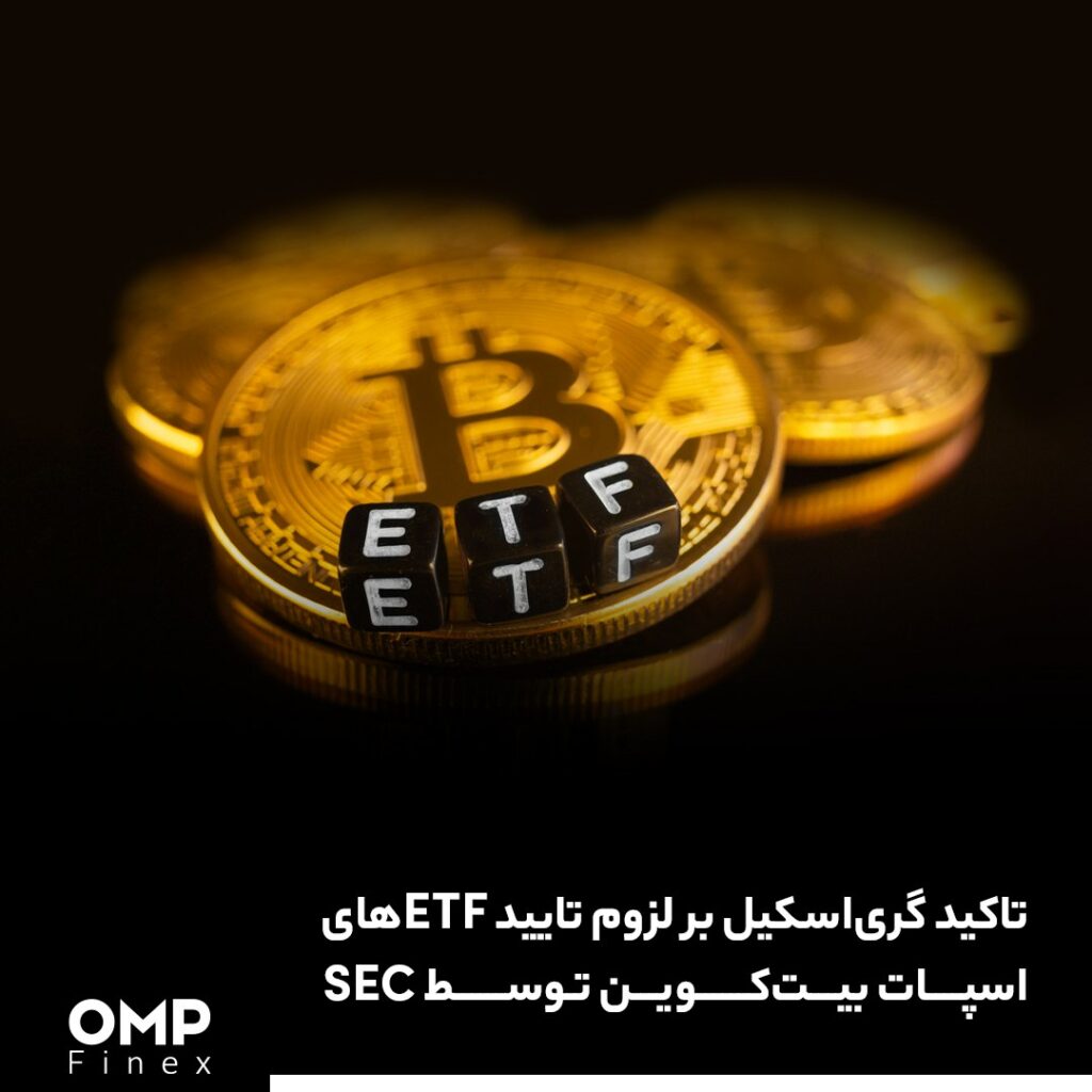 تاکید گری‌اسکیل بر لزوم تایید ETFهای اسپات بیت‌کوین توسط SEC