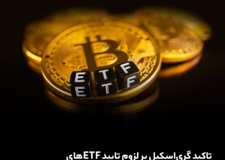 تاکید گری‌اسکیل بر لزوم تایید ETFهای اسپات بیت‌کوین توسط SEC