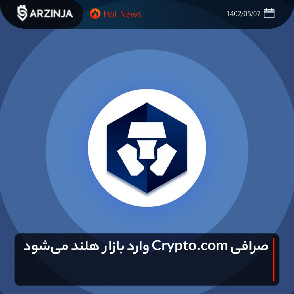صرافی Crypto,com وارد بازار هلند می‌شود