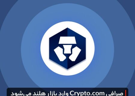 صرافی Crypto,com وارد بازار هلند می‌شود