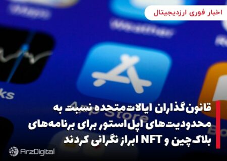 بلومبرگ: گروه سیاست بانکی وال‌استریت از سناتور الیزابت وارن در لایحه مبارزه با پول‌شویی ارزهای دیجیتال حمایت می‌کنند