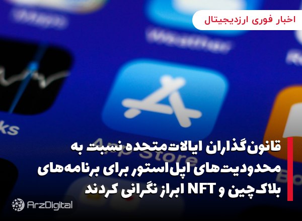 قانون‌گذاران ایالات‌متحده نسبت به محدودیت‌های اپل‌استور برای برنامه‌های بلاک‌چین و NFT ابراز نگرانی کردند