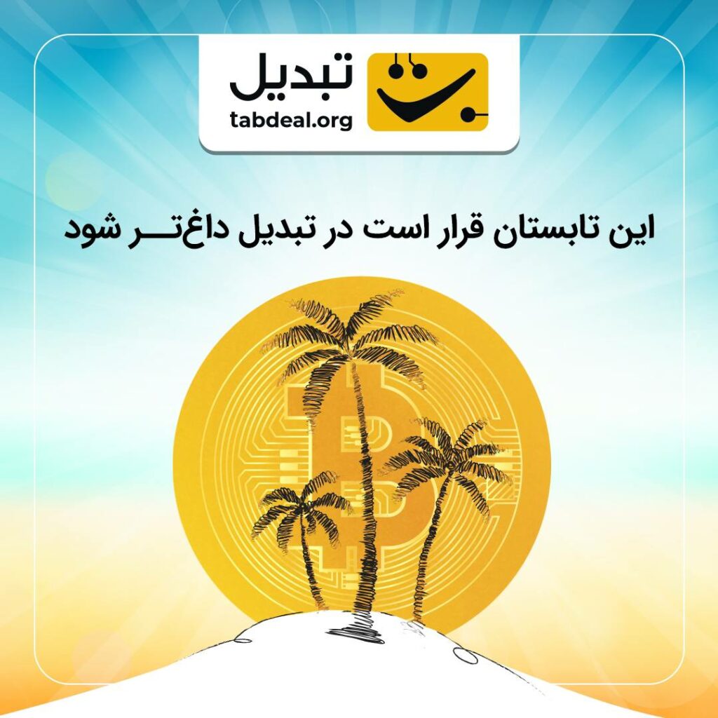در این تابستان،‌ چشم از تبدیل برندارید!