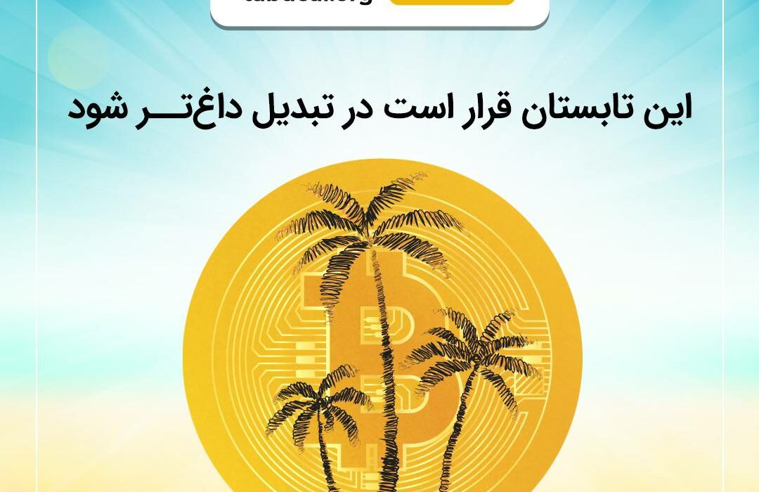 در این تابستان،‌ چشم از تبدیل برندارید!