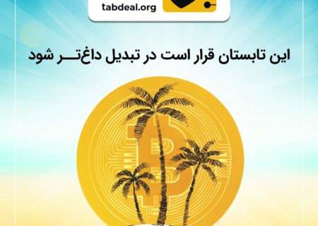 در این تابستان،‌ چشم از تبدیل برندارید!