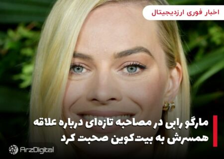 مارگو رابی در مصاحبه تازه‌ای درباره علاقه همسرش به بیت‌کوین صحبت کرد