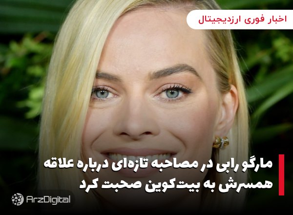 مارگو رابی در مصاحبه تازه‌ای درباره علاقه همسرش به بیت‌کوین صحبت کرد