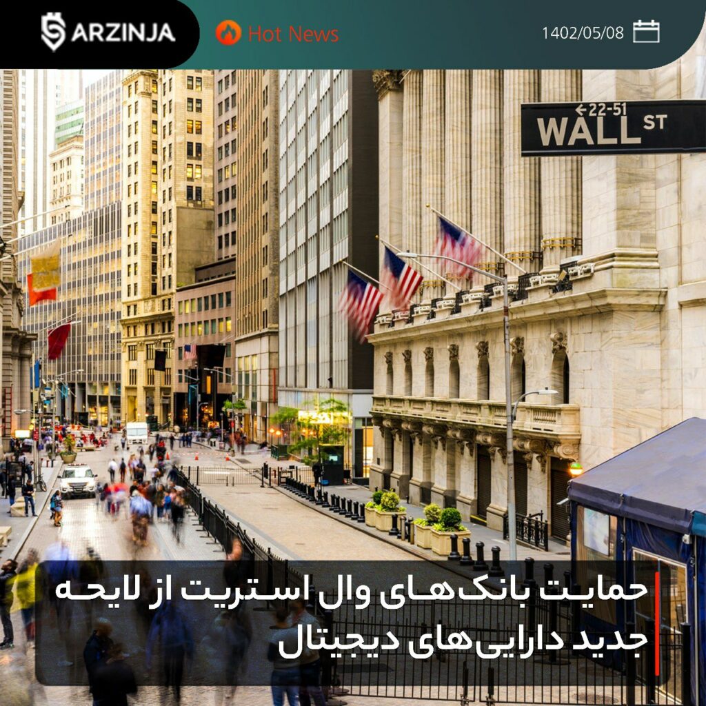 حمایت بانک‌های وال استریت از لایحه جدید دارایی‌های دیجیتال