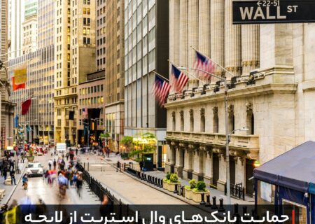 حمایت بانک‌های وال استریت از لایحه جدید دارایی‌های دیجیتال