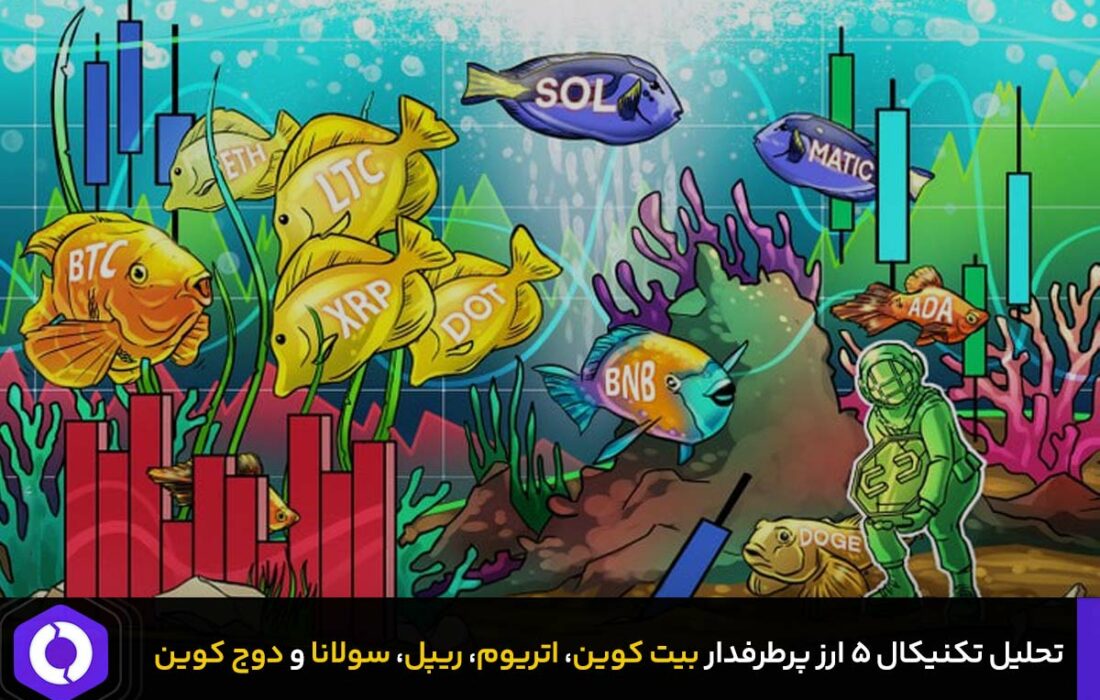 تحلیل تکنیکال قیمت بیت کوین، اتریوم، ریپل، سولانا و دوج کوین
