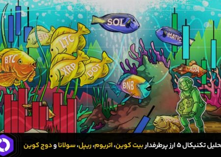 تحلیل تکنیکال قیمت بیت کوین، اتریوم، ریپل، سولانا و دوج کوین