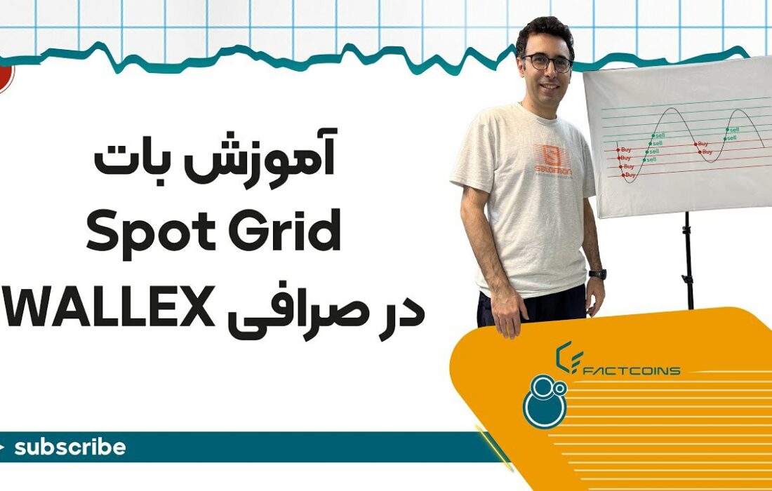 آموزش بات معامله‌گر اسپات گرید در صرافی والکس