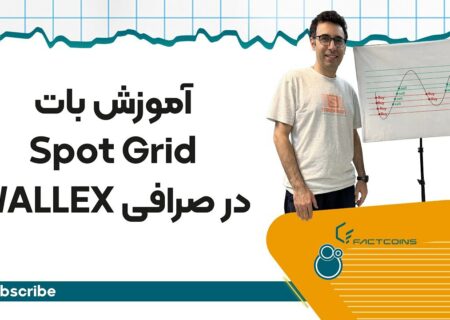 آموزش بات معامله‌گر اسپات گرید در صرافی والکس