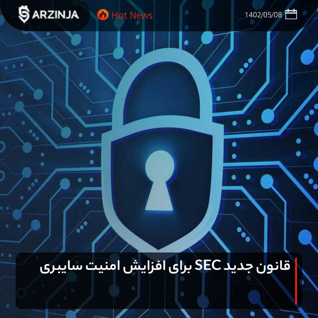 قانون جدید SEC برای افزایش امنیت سایبری