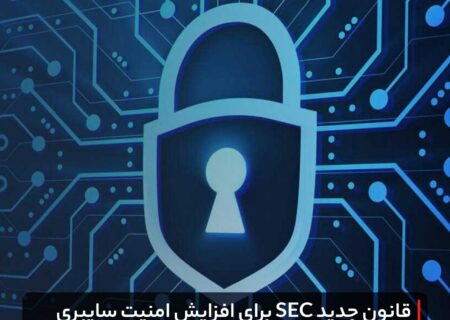 قانون جدید SEC برای افزایش امنیت سایبری