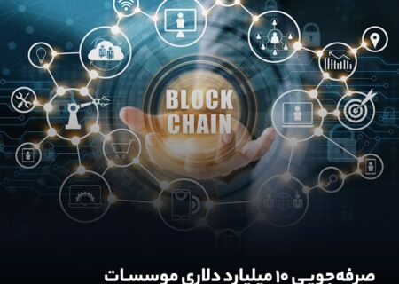 صرفه‌جویی ۱۰ میلیارد دلاری موسسات با استفاده از بلاک‌‌چین تا ۲۰۳۰