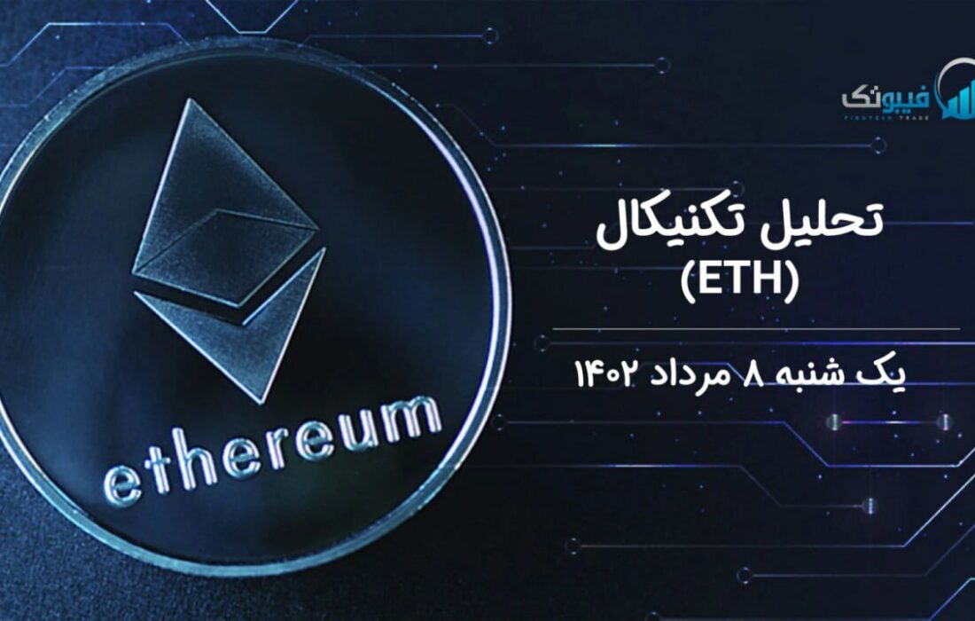 تحلیل تکنیکال اتریوم (ETH)