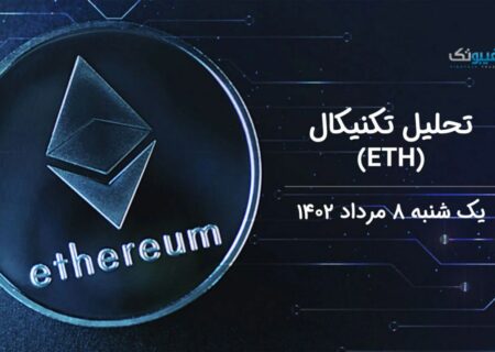 تحلیل تکنیکال اتریوم (ETH)