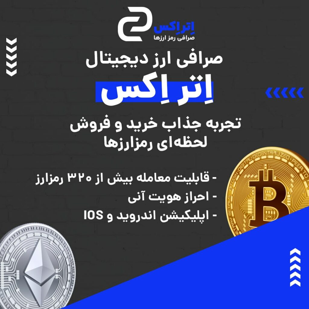 صرافی ارز دیجیتال اتراکس به صورت OTC یا فروشگاه فعالیت و از رمزارزها و شبکه‌های بلاکچینی مختلفی پشتیبانی می‌کند. در صورت بروز هر گونه مشکلی می‌توانید از پشتیبانی ۲۴ ساعته این صرافی کمک بگیرید. ویژگی‌های بارز این صرافی عبارتند از: