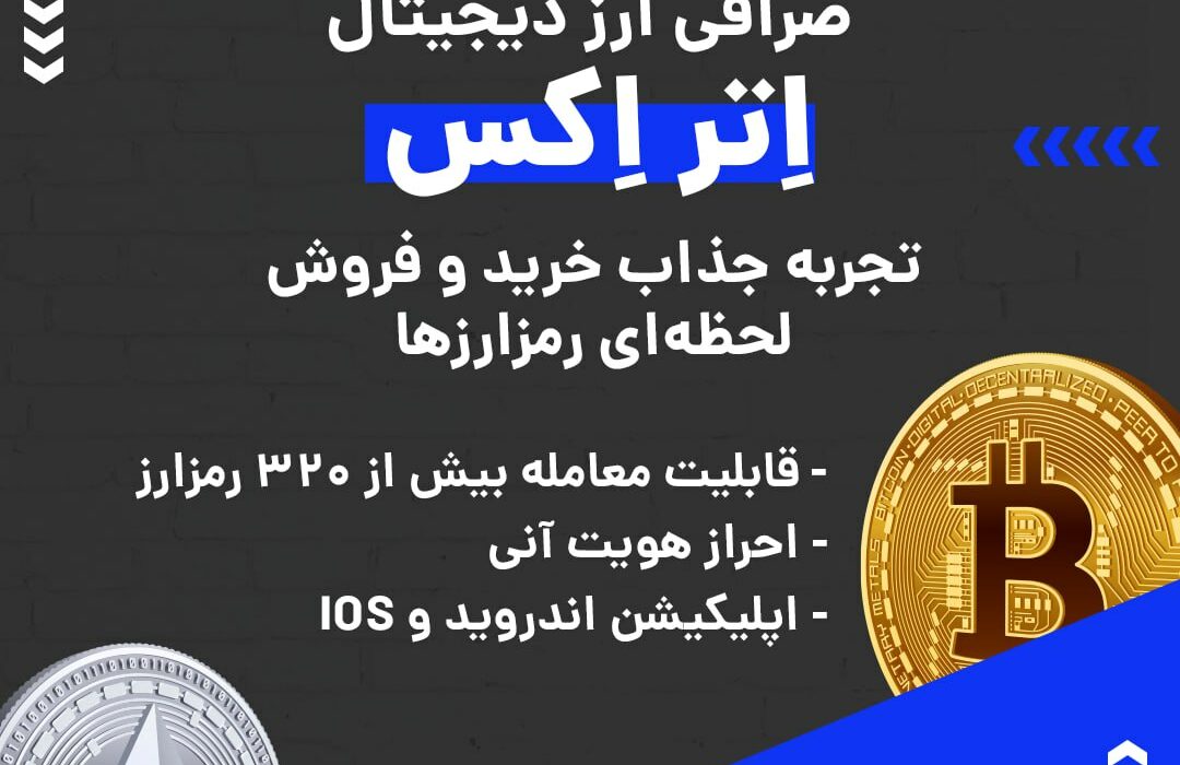 صرافی ارز دیجیتال اتراکس به صورت OTC یا فروشگاه فعالیت و از رمزارزها و شبکه‌های بلاکچینی مختلفی پشتیبانی می‌کند. در صورت بروز هر گونه مشکلی می‌توانید از پشتیبانی ۲۴ ساعته این صرافی کمک بگیرید. ویژگی‌های بارز این صرافی عبارتند از: