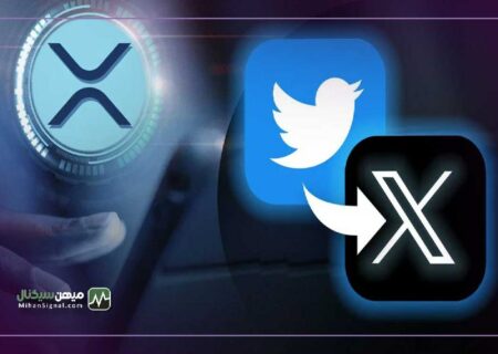 جامعه XRP مجذوب لوگوی جدید توییتر X شدند
