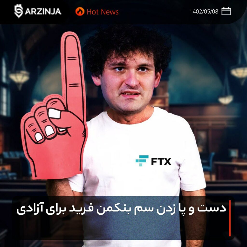 دست و پا زدن سم بنکمن فرید برای آزادی!