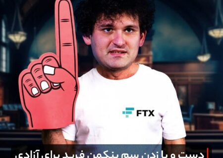 دست و پا زدن سم بنکمن فرید برای آزادی!