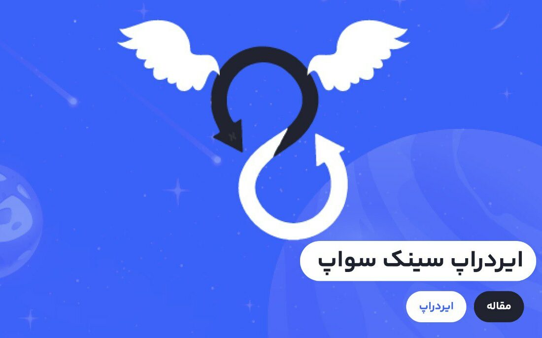 «سینک سواپ» (Syncswap)، یک صرافی ارز دیجیتال غیرمتمرکز و یکپارچه (DEX) است. این پروژه بر روی پروژه لایه دوم zkSync ساخته شده است.