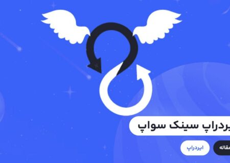 «سینک سواپ» (Syncswap)، یک صرافی ارز دیجیتال غیرمتمرکز و یکپارچه (DEX) است. این پروژه بر روی پروژه لایه دوم zkSync ساخته شده است.