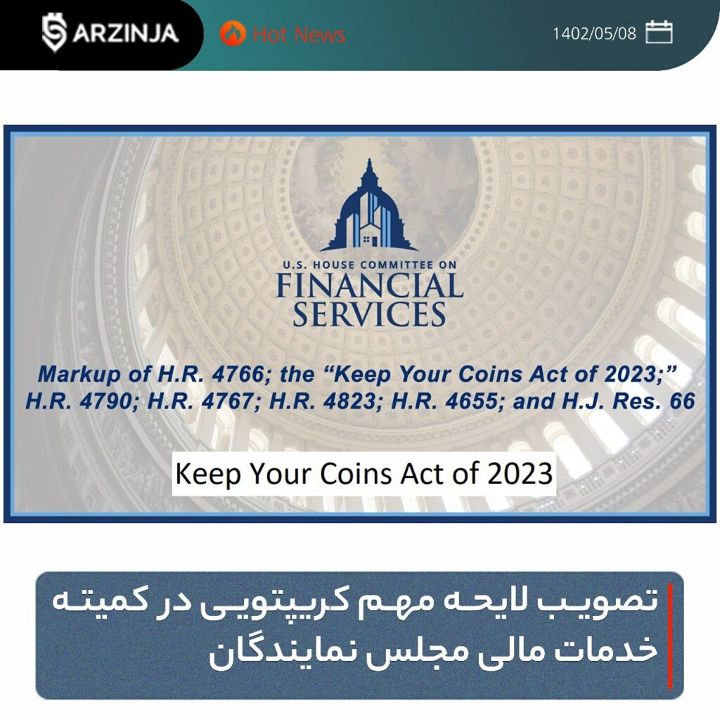 ‏تصویب لایحه مهم کریپتویی در کمیته خدمات مالی مجلس نمایندگان آمریکا