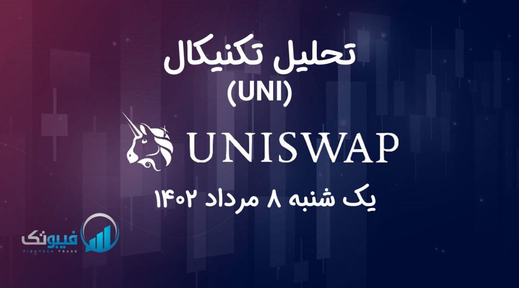 تحلیل تکنیکال یونی سواپ (UNI)