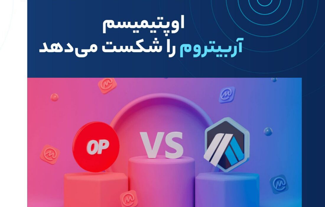 اوپتیمیسم از نظر تعداد تراکنش‌های روزانه در این هفته از آربیتروم پیشی گرفت. این اولین بار از ژانویه تا کنون است که این پروژه رقیب خود را از نظر حجم تراکنش شکست می‌دهد.